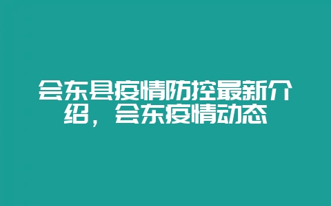 会东县疫情防控最新介绍，会东疫情动态