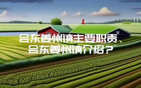 会东姜州镇主要职责、会东姜州镇介绍?-会东网