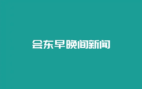 会东早晚间新闻