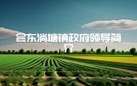 会东淌塘镇政府领导简介-会东网