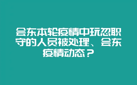 会东本轮疫情中玩忽职守的人员被处理、会东疫情动态?插图 会东本轮疫情中玩忽职守的人员被处理、会东疫情动态?插图