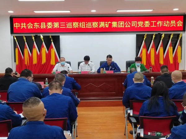 会东网在线|会东县巡察组满矿集团公司动员会召开-会东网
