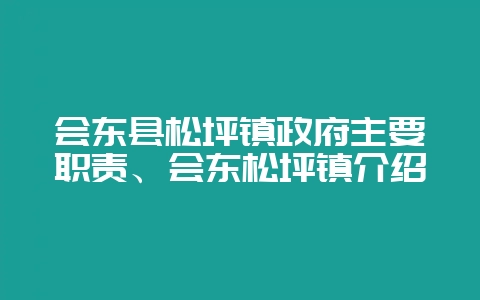 会东县松坪镇政府主要职责、会东松坪镇介绍-会东网