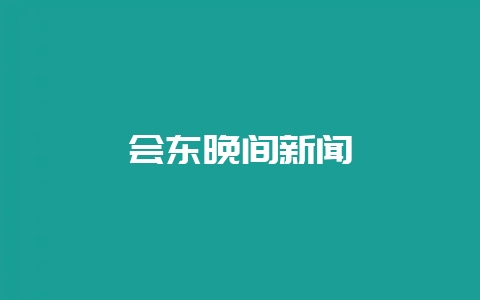 会东晚间新闻-会东网