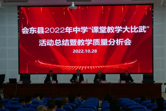 会东网|会东县召开2022年中学“课堂教学大比武”活动插图 会东网|会东县召开2022年中学“课堂教学大比武”活动插图