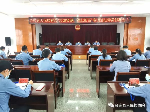会东检察:召开“忠诚铸魂、铁纪担当”专项活动动员部署会插图 会东检察:召开“忠诚铸魂、铁纪担当”专项活动动员部署会插图