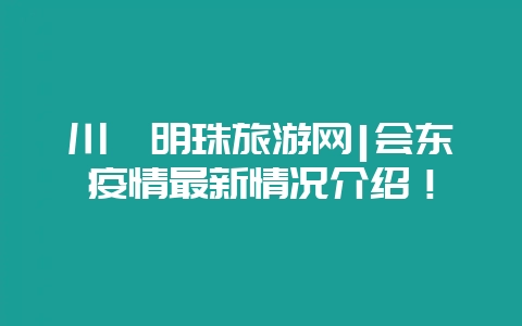川滇明珠旅游网|会东疫情最新情况介绍！