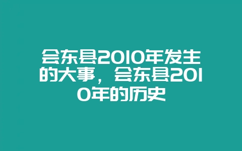 会东县2010年发生的大事,会东县2010年的历史-会东网