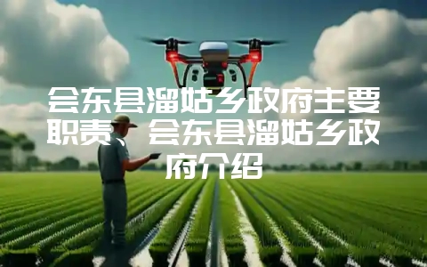 会东县溜姑乡政府主要职责、会东县溜姑乡政府介绍-会东网