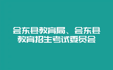 会东县教育局、会东县教育招生考试委员会插图 会东县教育局、会东县教育招生考试委员会插图