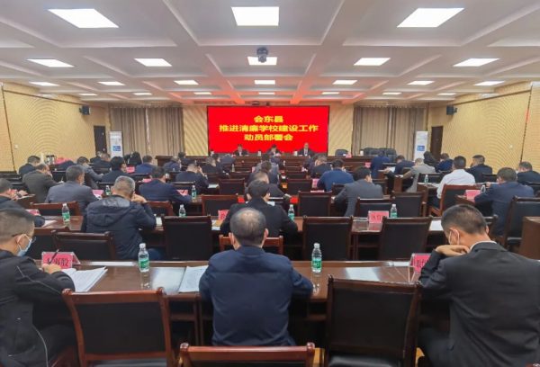 会东网资讯动态|会东县召开清廉学校建设工作动员部署会-会东网
