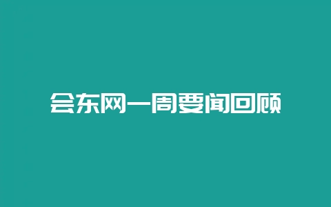 会东网一周要闻回顾-会东网
