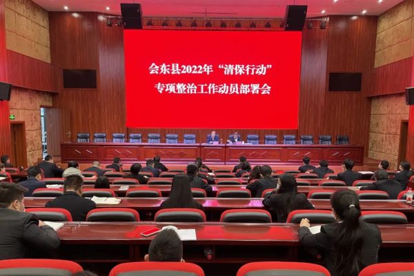 会东门户网|会东网资讯动态,会东县召开清保行动工作