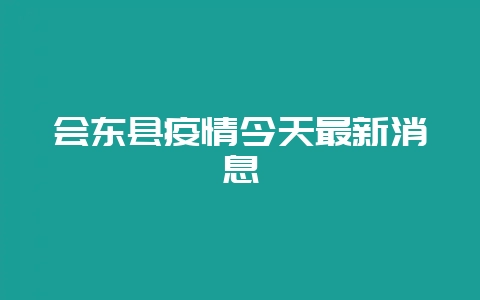 会东县疫情今天最新消息-会东网