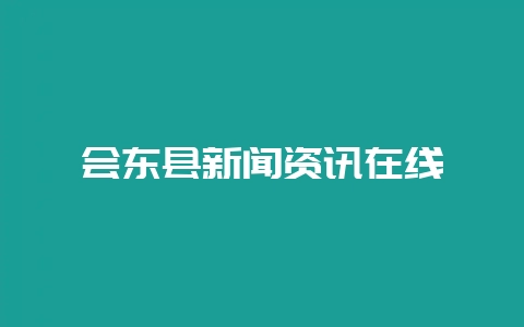 会东县新闻资讯在线-会东网