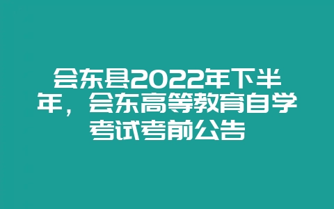 会东县2022年下半年,会东高等教育自学考试考前公告插图 会东县2022年下半年,会东高等教育自学考试考前公告插图