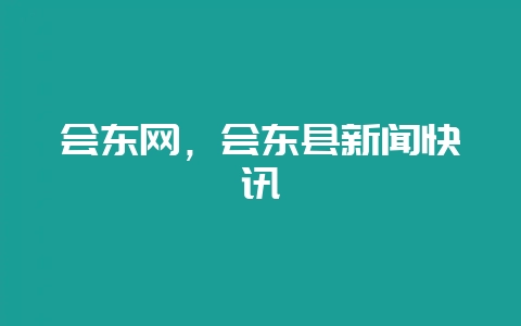 会东网，会东县新闻快讯-会东网