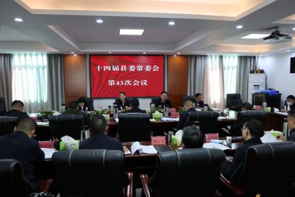 会东网,11月9日,会东县十四届县委常委会召开第43次会议-会东网