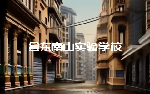 会东南山实验学校-会东网