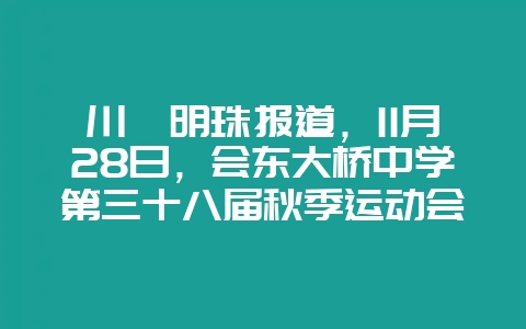 川滇明珠报道,11月28日,会东大桥中学第三十八届秋季运动会开幕插图 川滇明珠报道,11月28日,会东大桥中学第三十八届秋季运动会开幕插图