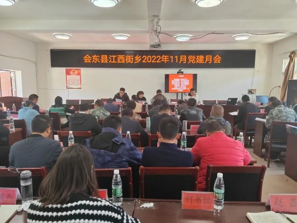 会东网，会东江西街乡召开2022年11月党建月会-会东网