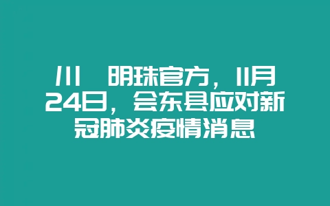 川滇明珠官方,11月24日,会东县应对新冠肺炎疫情消息-会东网