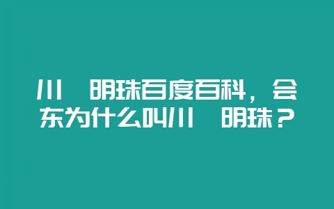 川滇明珠百度百科，会东为什么叫川滇明珠？-会东网