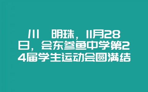 川滇明珠,11月28日,会东参鱼中学第24届学生运动会圆满结束-会东网