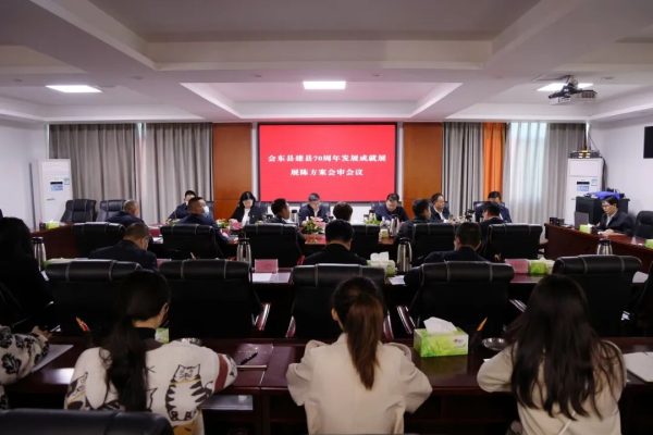 图片[1]-会东网资讯，会东县建县70周年发展成就展展陈方案会审会议召开-会东网