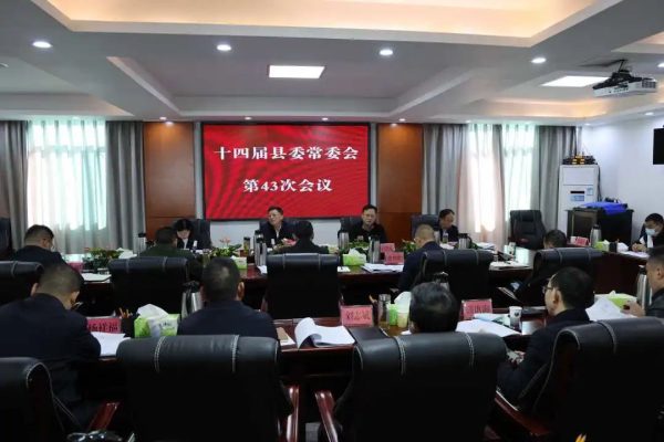 图片[1]-会东网资讯，11月9日，十四届县委常委会召开第43次会议-会东网