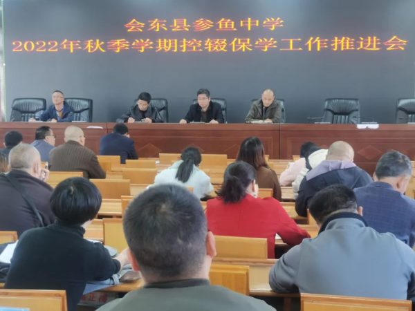 会东网资讯，11月9日，会东参鱼中学召开2022年秋季学期控辍保学推进会插图