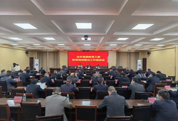 会东网，11月13日，会东县委教育工委组织召开教育推进会。插图