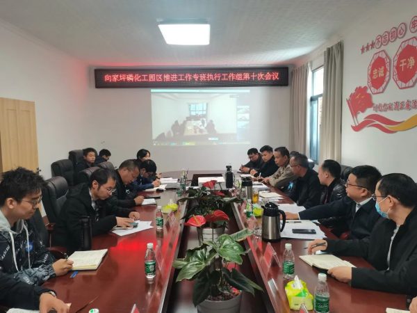 图片[1]-会东网，11月14日，会东县向家坪磷化工园区召开第十次会议-会东网