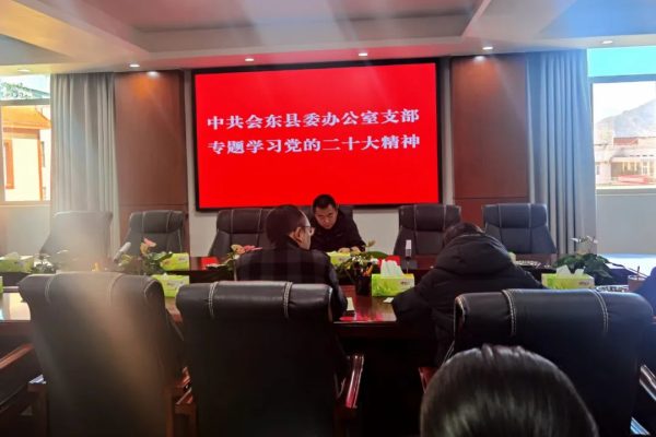 图片[1]-会东网，11月14日，会东县委办公室支部专题学习党的二十大精神-会东网