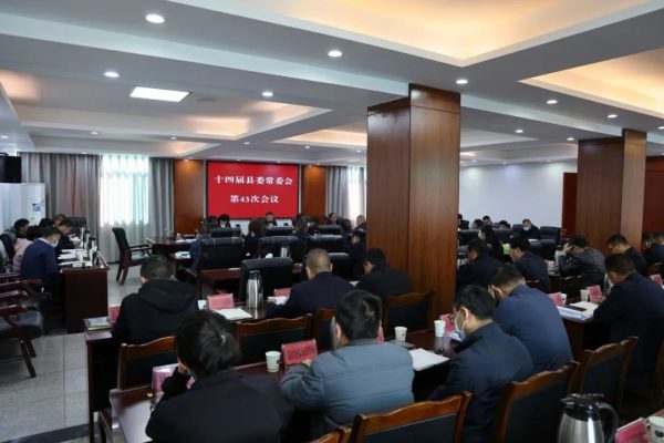 会东网,11月9日,会东县十四届县委常委会召开第43次会议插图2 会东网,11月9日,会东县十四届县委常委会召开第43次会议插图2