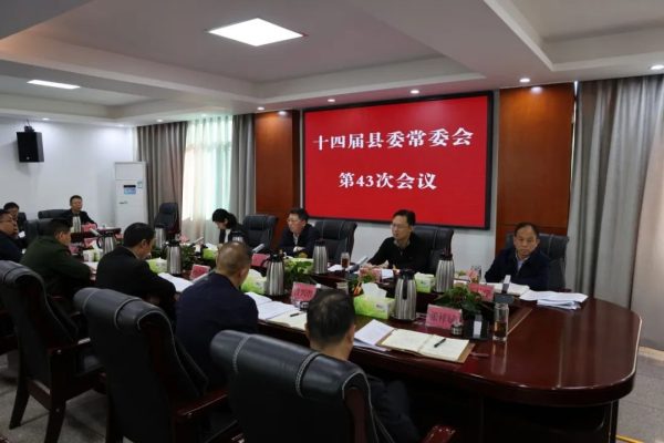 会东网,11月9日,会东县十四届县委常委会召开第43次会议插图1 会东网,11月9日,会东县十四届县委常委会召开第43次会议插图1