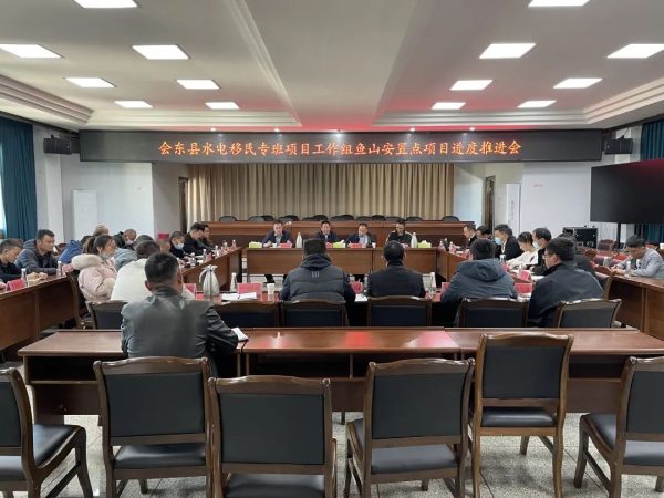 图片[1]-会东网，11月15日，会东县召开水电移民项目进度推进会-会东网