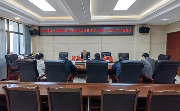 图片[1]-会东网，11月16日，会东县三个领域及简易审批村庄建设项目-会东网