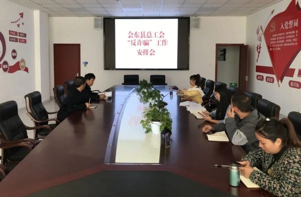 图片[1]-会东网，11月15日，会东县总工会开展反诈骗工作推进会-会东网