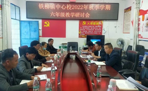 图片[1]-会东网，11月15日，会东铁柳镇中心校召开2022年秋季学期-会东网