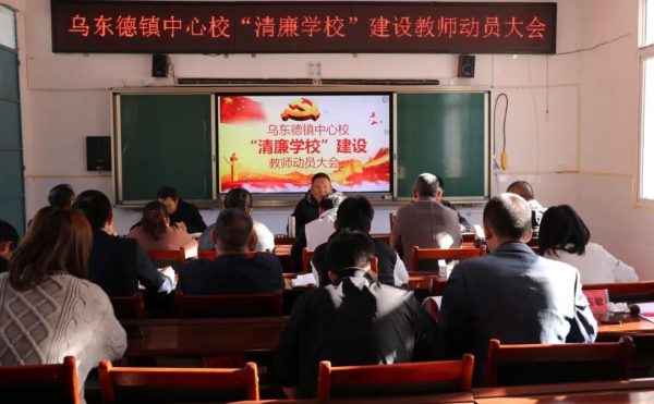 图片[1]-会东网，11月17日，会东乌东德镇中心校召开清廉学校建设教师动员大会-会东网