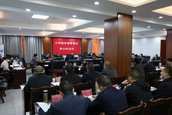 会东网,11月19日,会东十四届县委常委会召开第44次会议插图1 会东网,11月19日,会东十四届县委常委会召开第44次会议插图1