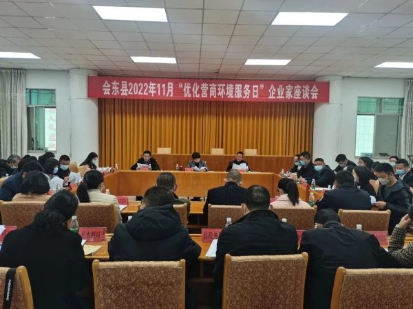 川滇明珠，11月18日，会东县召开2022年11月“优化营商环境服务日”企业家座谈会插图
