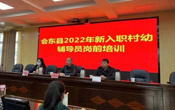 川滇明珠，11月18日，会东县教育体育和科技局召开2022年岗前培训会插图5