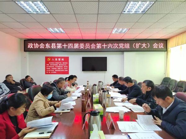 会东网,11月16日,政协会东县第十四届委员会召开-会东网