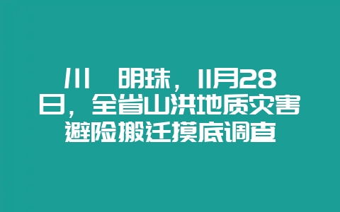 川滇明珠,11月28日,全省山洪地质灾害避险搬迁摸底调查-会东网