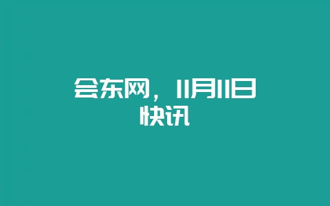 会东网,11月11日快讯-会东网
