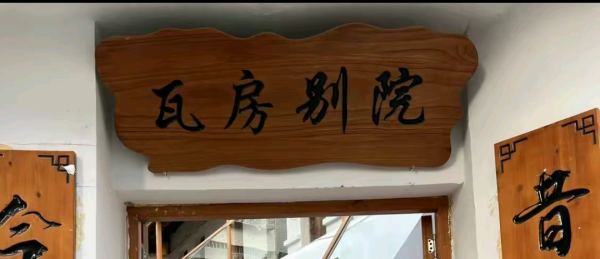 川滇明珠动态,一起去会东瓦房别院怀念老家情怀!插图2 川滇明珠动态,一起去会东瓦房别院怀念老家情怀!插图2