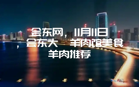 会东网，11月11日，会东大禹羊肉馆美食羊肉推荐-会东网