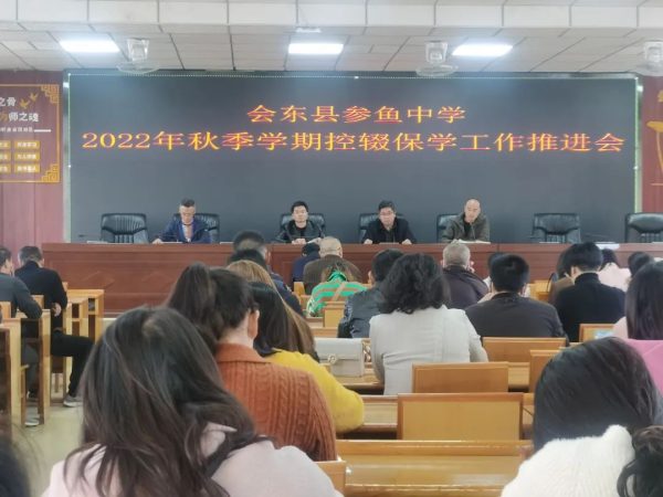 会东网资讯，11月9日，会东参鱼中学2022年秋季学期控辍保学工作会-会东网